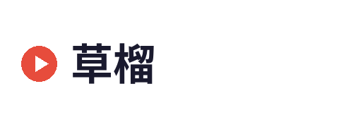 草榴